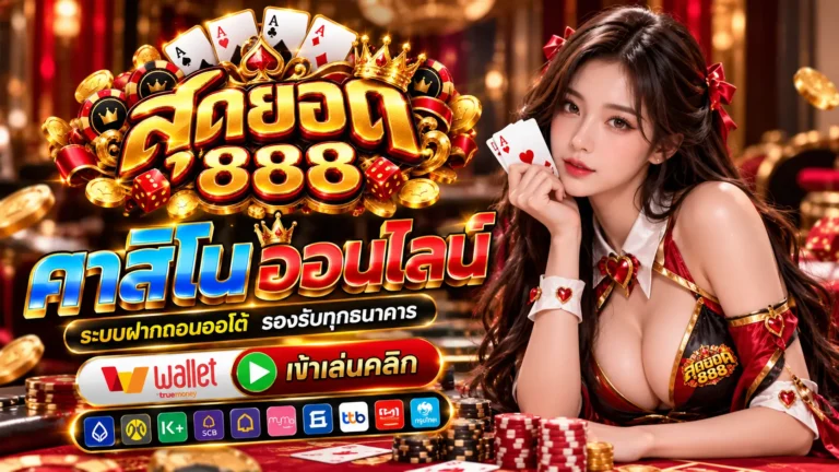 สุดยอด888 คาสิโนออนไลน์