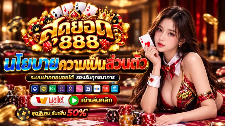 สุดยอด888 นโยบาย