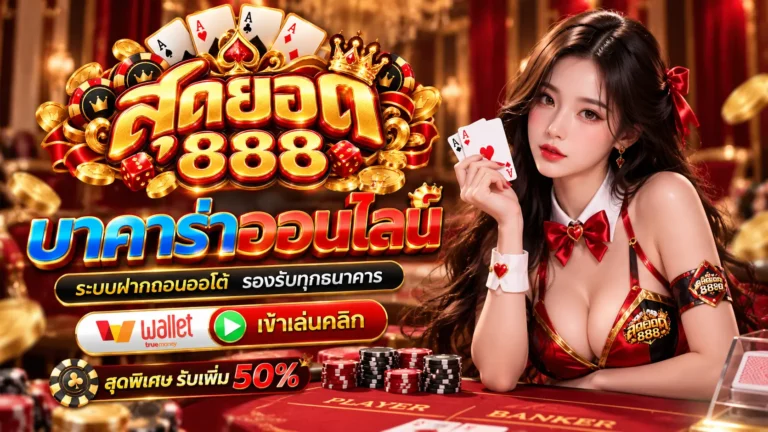 สุดยอด888 บาคาร่าออนไลน์