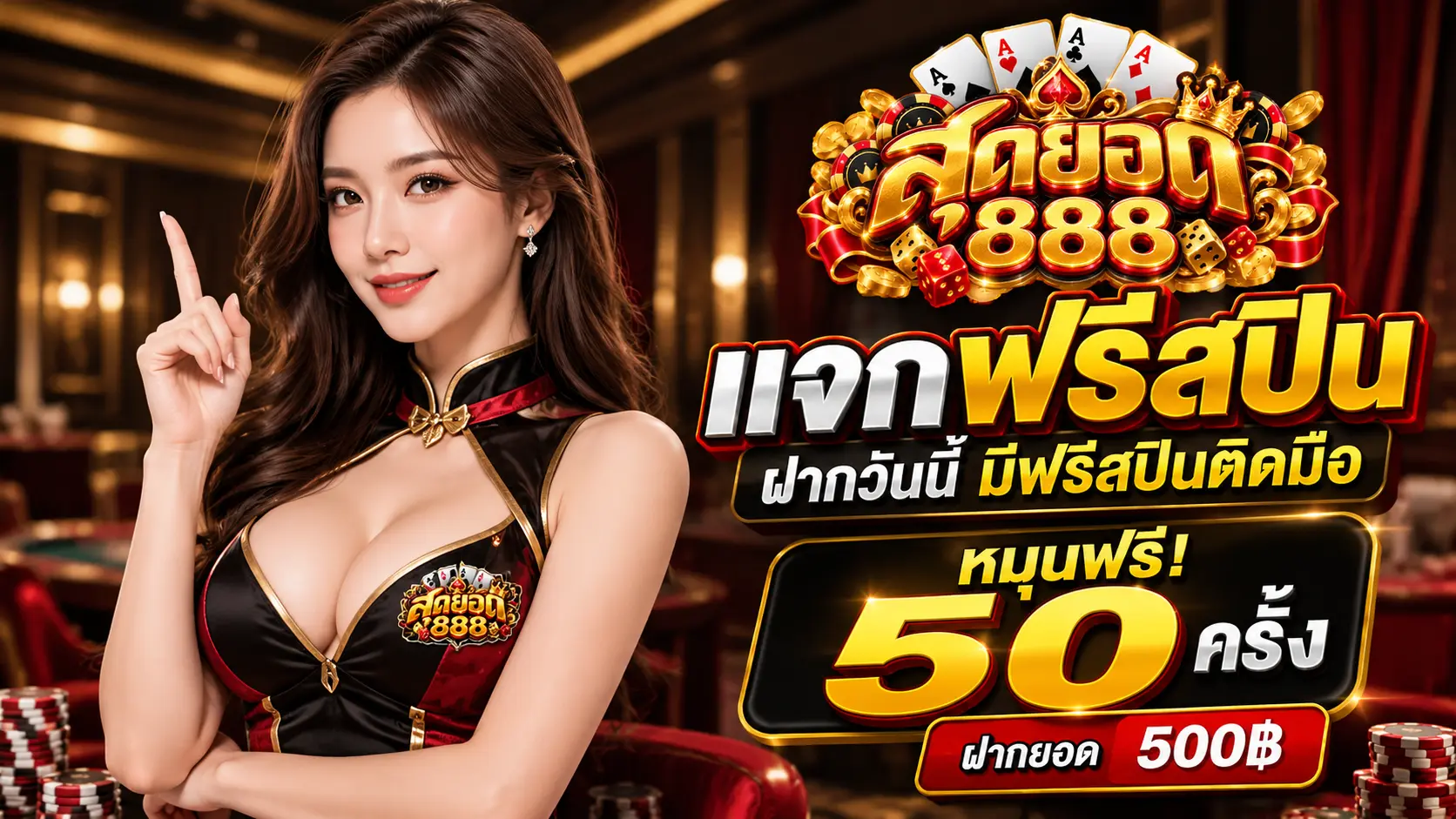 สุดยอด888 โปร500